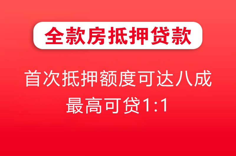通辽全款房抵押贷款