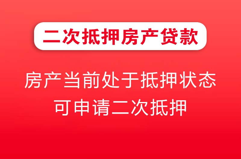 通辽二次抵押房产贷款